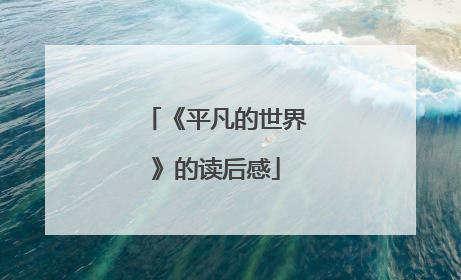 《平凡的世界》的读后感