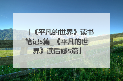 《平凡的世界》读书笔记5篇_《平凡的世界》读后感5篇
