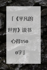 《平凡的世界》读书心得1500字