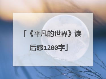 《平凡的世界》读后感1200字