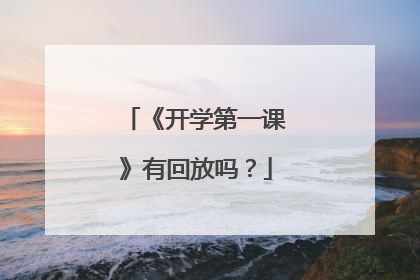 《开学第一课》有回放吗?