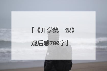 《开学第一课》观后感700字