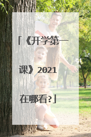 《开学第一课》2021在哪看?