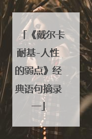 《戴尔卡耐基-人性的弱点》经典语句摘录一