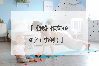 《我》作文400字（事例）