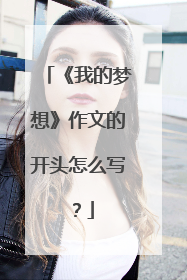 《我的梦想》作文的开头怎么写?