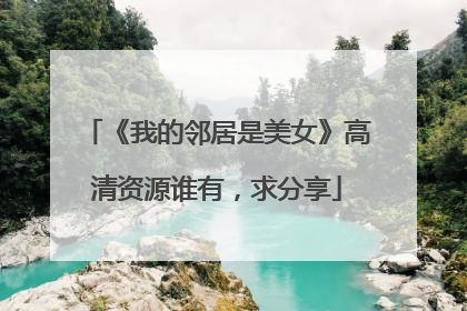 《我的邻居是美女》高清资源谁有,求分享