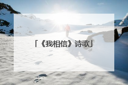 《我相信》诗歌
