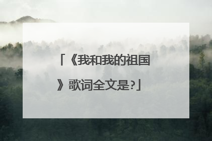 《我和我的祖国》歌词全文是?