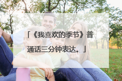 《我喜欢的季节》普通话三分钟表达。