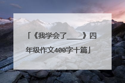 《我学会了____》四年级作文400字十篇
