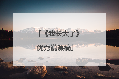 《我长大了》优秀说课稿