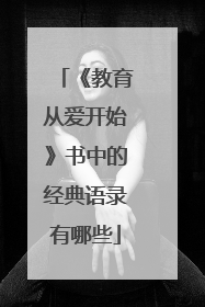 《教育从爱开始》书中的经典语录有哪些