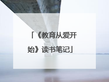 《教育从爱开始》读书笔记