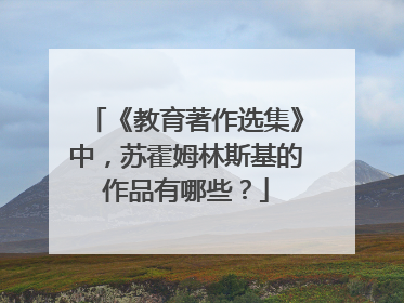 《教育著作选集》中，苏霍姆林斯基的作品有哪些？