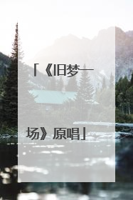 《旧梦一场》原唱