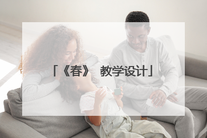 《春》 教学设计
