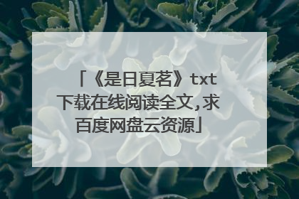 《是日夏茗》txt下载在线阅读全文,求百度网盘云资源