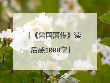 《曾国藩传》读后感1000字