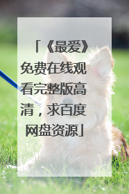 《最爱》免费在线观看完整版高清,求百度网盘资源