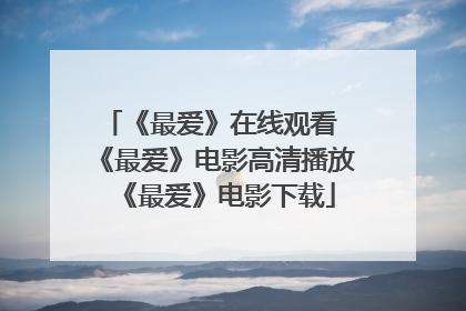 《最爱》在线观看 《最爱》电影高清播放 《最爱》电影下载