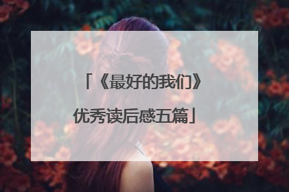 《最好的我们》优秀读后感五篇