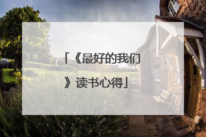 《最好的我们》读书心得