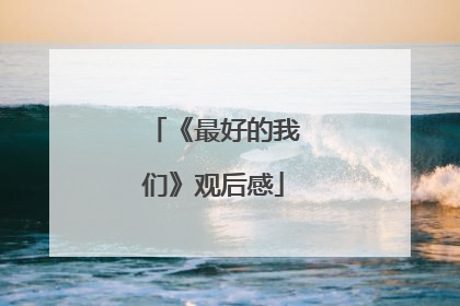 《最好的我们》观后感