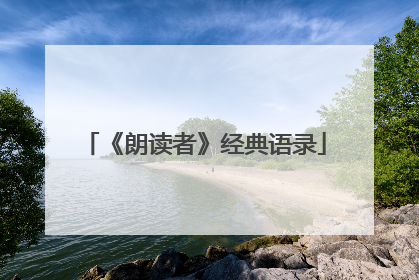 《朗读者》经典语录