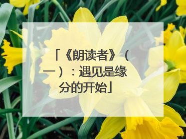 《朗读者》（一）：遇见是缘分的开始