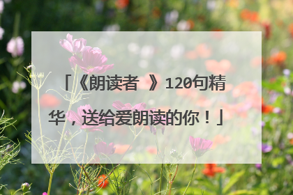 《朗读者Ⅱ》120句精华,送给爱朗读的你!