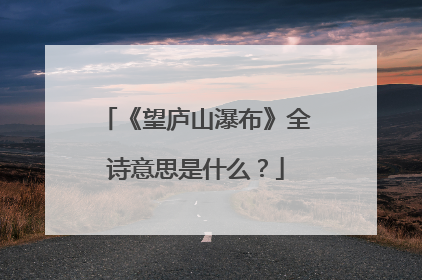 《望庐山瀑布》全诗意思是什么？