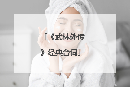 《武林外传》经典台词