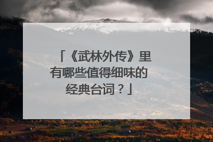 《武林外传》里有哪些值得细味的经典台词？