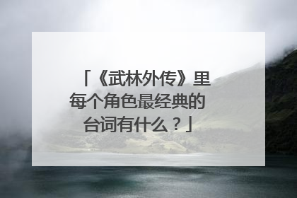 《武林外传》里每个角色最经典的台词有什么？