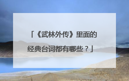 《武林外传》里面的经典台词都有哪些？