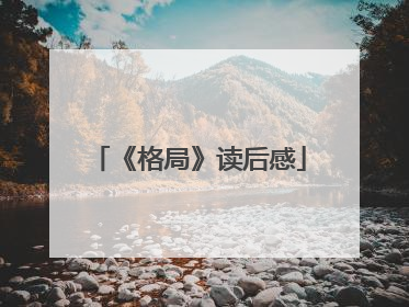 《格局》读后感