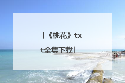 《桃花》txt全集下载