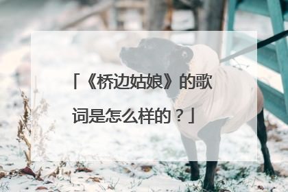 《桥边姑娘》的歌词是怎么样的?