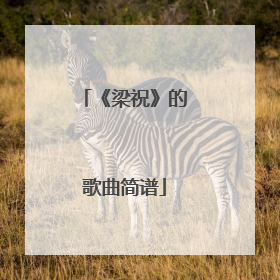 《梁祝》的歌曲简谱
