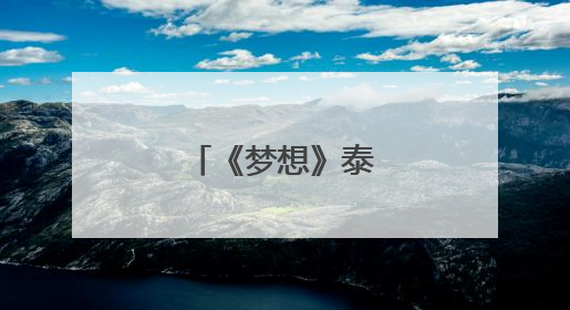 《梦想》泰戈尔英文？