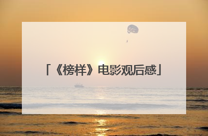 《榜样》电影观后感
