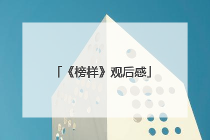 《榜样》观后感