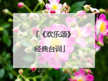 《欢乐颂》经典台词