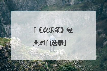 《欢乐颂》经典对白选录