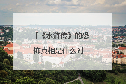 《水浒传》的恐怖真相是什么?
