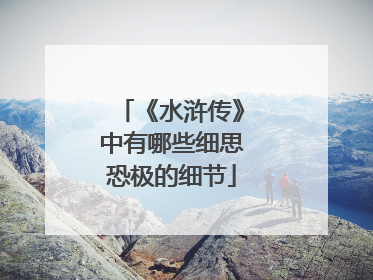 《水浒传》中有哪些细思恐极的细节