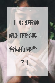 《河东狮吼》的经典台词有哪些？