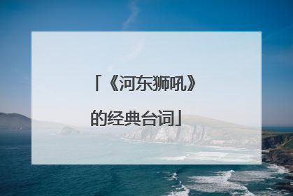 《河东狮吼》的经典台词