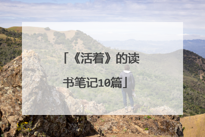 《活着》的读书笔记10篇
